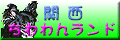関西ちわわんランド