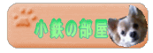 小鉄の部屋