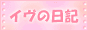 イヴの日記